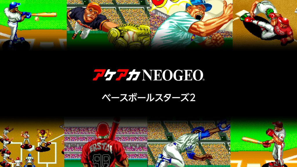 アケアカNEOGEO ベースボールスターズ2