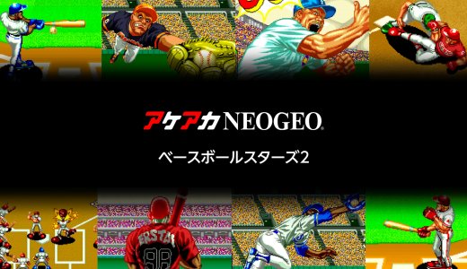 『アケアカNEOGEO ベースボールスターズ2』全トロフィー取得の手引き【約1時間半ほど】