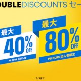 『DOUBLE DISCOUNTS & 2000円以下セール』からトロフィー攻略記事をピックアップ(3/3まで)