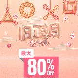 『旧正月＆1500円以下セール』からトロフィー攻略記事をピックアップ(2/17まで)