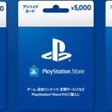 ローソンにてPSストアカード5%還元キャンペーンがスタート、他(2/28まで)