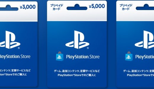 ローソンにてPSストアカード5%還元キャンペーンがスタート、他(2/28まで)