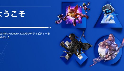 『あなたのPlayStation 2020』で獲得したトロフィーを確認しよう！