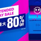 『EXTENDED PLAY SALE』にトロフィー記事はなし【セール一覧表】（～3/24）