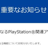 PS3/Vita向けPSストアの新規購入停止。購入済ゲームは再DL可能、他