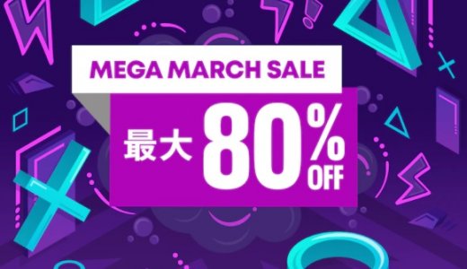 『MEGA MARCH SALE』 & 『2,000円以下セール』からトロフィー攻略記事をピックアップ(3/31まで)