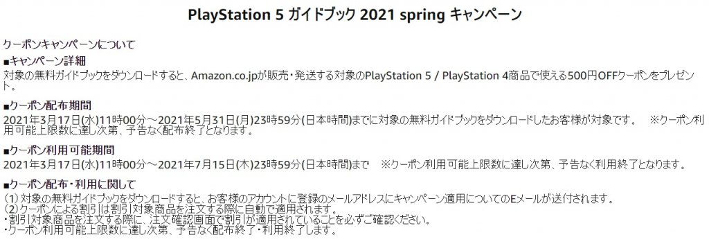 amazonでPS5/PS4関連商品で使える500円offクーポン配布中、他値引き 
