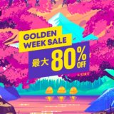 『GOLDEN WEEK SALE』からトロフィー攻略記事をピックアップ(5/12まで)