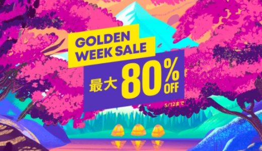 『GOLDEN WEEK SALE』からトロフィー攻略記事をピックアップ(5/12まで)