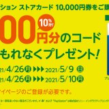 PSストアカード10,000円購入で全員に1,000円還元キャンペーンがスタート、他(5/9まで)