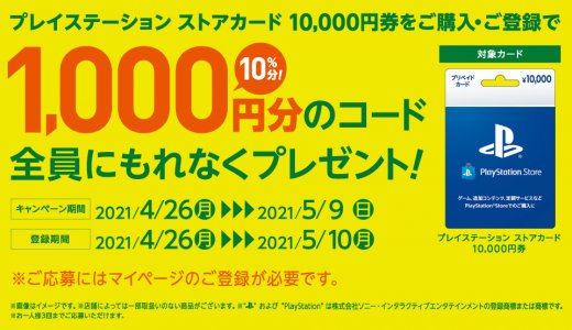 PSストアカード10,000円購入で全員に1,000円還元キャンペーンがスタート、他(5/9まで)