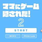 『ママにゲーム隠された2』全トロフィー取得の手引き【約1時間30分ほど】