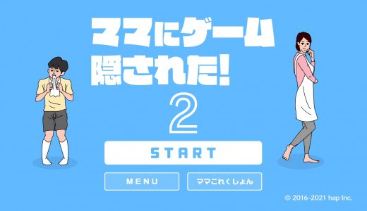 『ママにゲーム隠された2』全トロフィー取得の手引き【約1時間30分ほど】