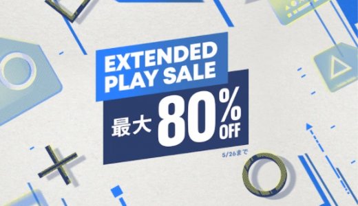 『EXTENDED PLAY SALE』からトロフィー攻略記事をピックアップ(5/26まで)