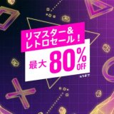 『リマスター＆レトロセール』からトロフィー攻略記事をピックアップ(6/2まで)