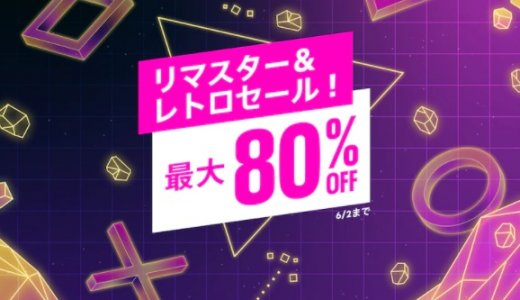 『リマスター＆レトロセール』からトロフィー攻略記事をピックアップ(6/2まで)
