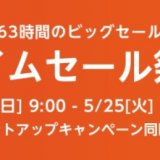 【PR】Amazonタイムセール他、PS4・PS5で使えそうな商品を見てみる