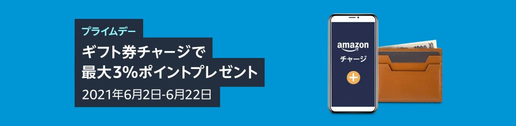 ギフト券チャージ