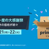 amazonプライムデーからゲーム関連商品をチェックしてみる【6月21日・22日】