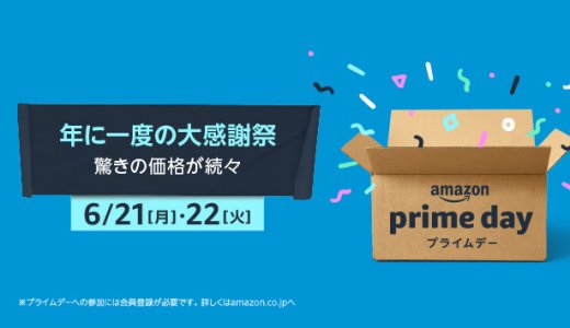 amazonプライムデーからゲーム関連商品をチェックしてみる【6月21日・22日】