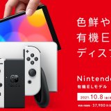 Nintendo Switch(有機ELモデル) が2021年10月8日(金)に発売決定