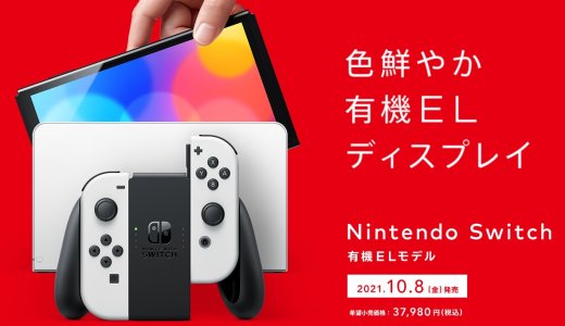 Nintendo Switch(有機ELモデル) が2021年10月8日（金）に発売決定