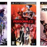 PSP版『ペルソナ』3作品が980円に最終プライスダウン