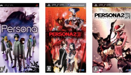 PSP版『ペルソナ』3作品が980円に最終プライスダウン