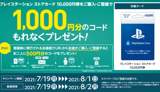 PSストアカード購入で最大4,500円還元キャンペーンがスタート、他(8/1まで)