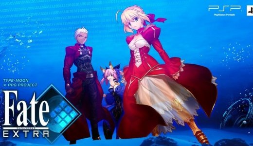 PSP版『Fate/EXTRA』『Fate/EXTELLA』が800円へ値下げ、他