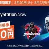 PS Now1ヶ月利用権が110円になったのでトロフィーを考える（8月22日【日】まで）