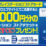 ローソンにてPSストアカード10%還元キャンペーンがスタート(8/15まで)他