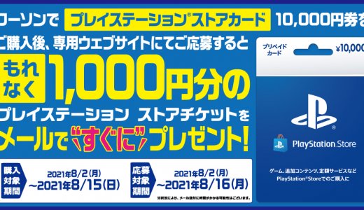 ローソンにてPSストアカード10%還元キャンペーンがスタート(8/15まで)他