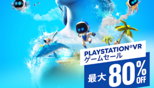 『PlayStation VRゲームセール』から対象タイトルを掲載（9月8日まで）【トロフィー攻略なし】