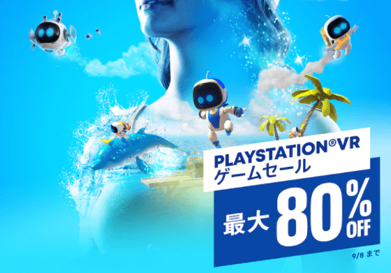 Playstation Vrゲームセール から対象タイトルを掲載 9月8日まで トロフィー攻略なし トロびぼ