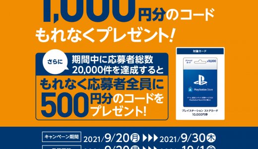 【未達】PSストアカード10,000円以上購入で1,000円還元キャンペーンがセブンイレブンでスタート（9/30まで）