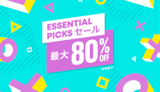 『Essential Picks』からトロフィー攻略記事をピックアップ(9/15まで)