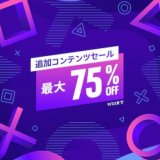 【リスト有】『追加コンテンツセール』がPSストアにて開催中(9/22まで)