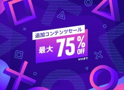 【リスト有】『追加コンテンツセール』がPSストアにて開催中(9/22まで)