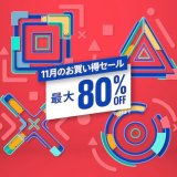 『11月のお買い得セール』からトロフィー攻略記事をピックアップ、他（11月19日まで）