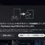 PS AppとPS5の間でキャプチャー画像 / 動画を共有できるようになりました【ベータ版】