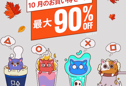 『10月のお買い得セール』からトロフィー攻略記事をピックアップ、他（10月27日まで）
