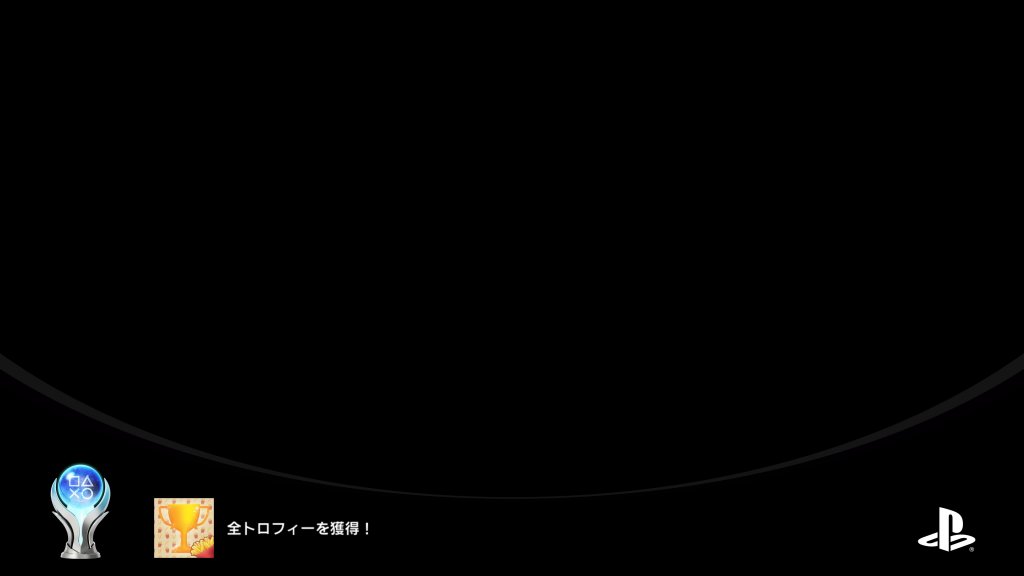 全トロフィーを獲得!
