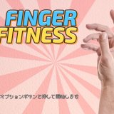 『Finger Fitness』プラチナトロフィー取得の手引き【約15分で完了】