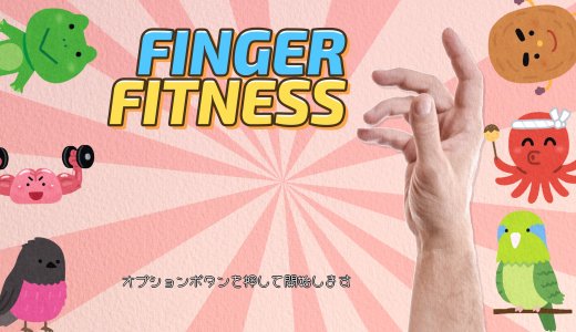 『Finger Fitness』プラチナトロフィー取得の手引き【約15分で完了】