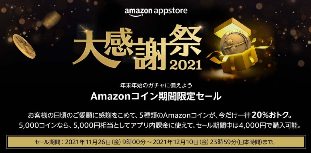 amazonアプリストア大感謝祭2021