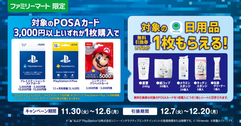【ファミマ限定】POSAカード3000円以上で日用品プレゼントキャンペーン