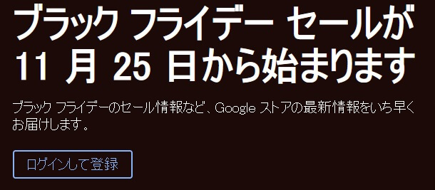 Googleのブラックフライデー