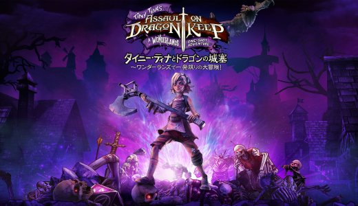 『タイニー・ティナとドラゴンの城塞』が単体で配信開始。EPICストアでは無料配布