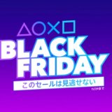 『Black Friday』セールからトロフィー攻略記事をピックアップ、他（11月29日まで）